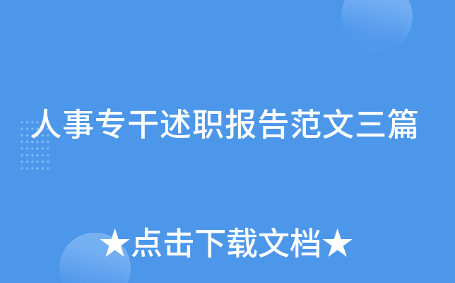 人事专干述职报告范文三篇