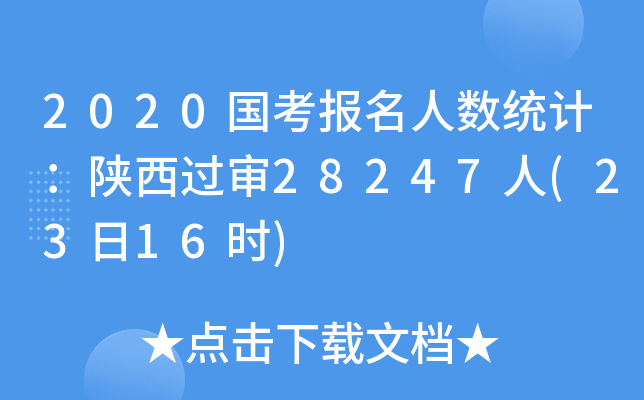 2020国考报名人数统计：陕西过审28247人(23日16时)