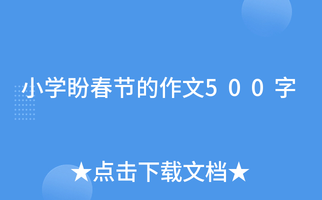 小开云kaiyun(中国)盼春节的作文500字