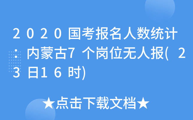 2020(gu)(bo)˔(sh)y(tng)Ӌ(j)(ni)ɹ7(g)λo(w)ˈ(bo)(2316r(sh))
