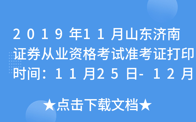 2019年11月山东济南证券从业资格考试准考证打印时间：11月25日-12月1日
