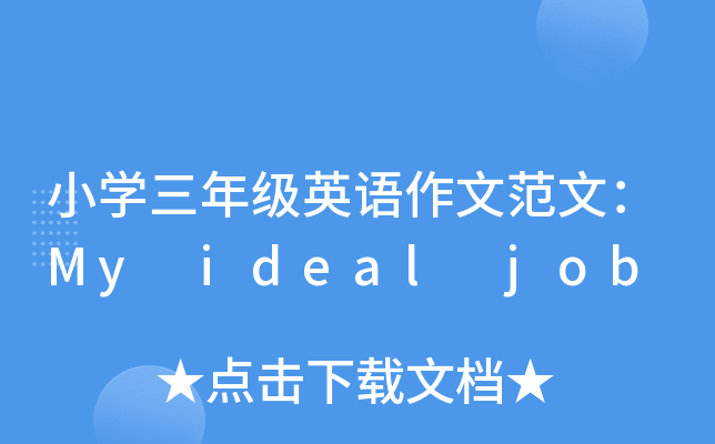 СW(xu)꼉(j)ӢZ(y)ķģMy ideal job