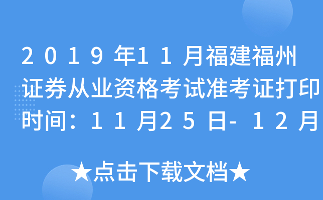 2019年11月福建福州证券从业资格考试准考证打印时间：11月25日-12月1日