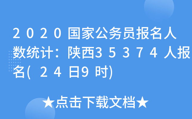 2020国家公务员报名人数统计：陕西35374人报名(24日9时)