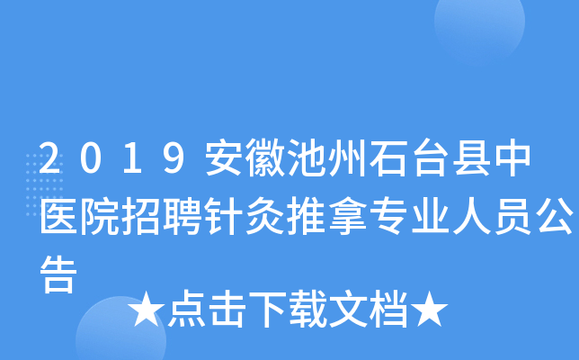 2019安徽池州石台县中医院招聘针灸推拿专业人员公告