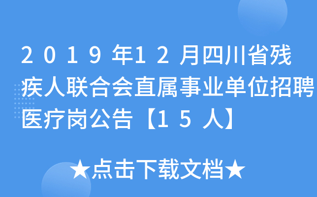 2019年12月四川省残疾人联合会直属事业单位招聘医疗岗公告【15人】