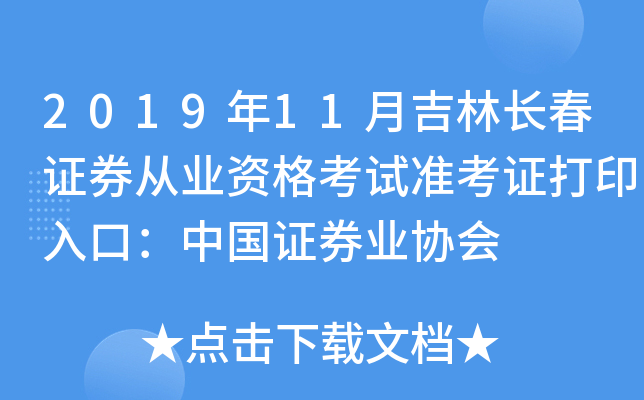 2019年11月吉林长春证券从业资格考试准考证打印入口：中国证券业协会