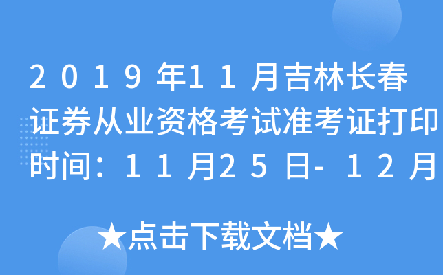 2019年11月吉林长春证券从业资格考试准考证打印时间：11月25日-12月1日