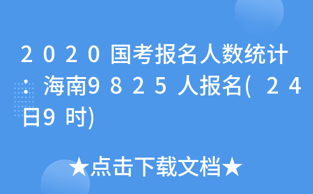 2020国考报名人数统计：海南9825人报名(24日9时)