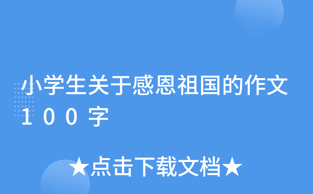 小开云kaiyun(中国)生关于感恩祖国的作文100字