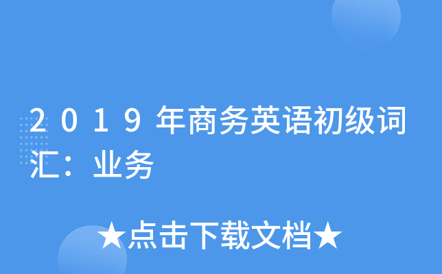 2019年商务英语初级词汇：业务