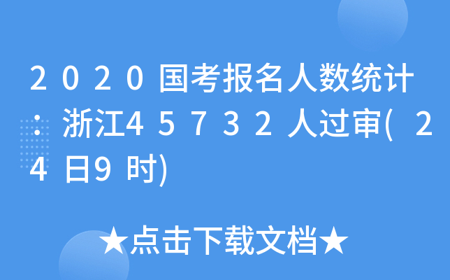 2020(gu)(bo)˔(sh)y(tng)Ӌ(j)㽭45732^(gu)(249r(sh))