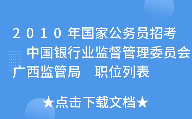 2010年国家公务员招考 中国银行业监督管理委员会广西监管局 职位列表