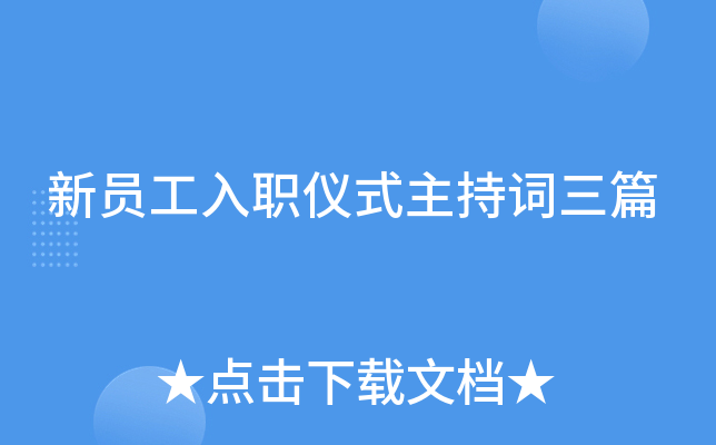 新员工入职仪式主持词三篇