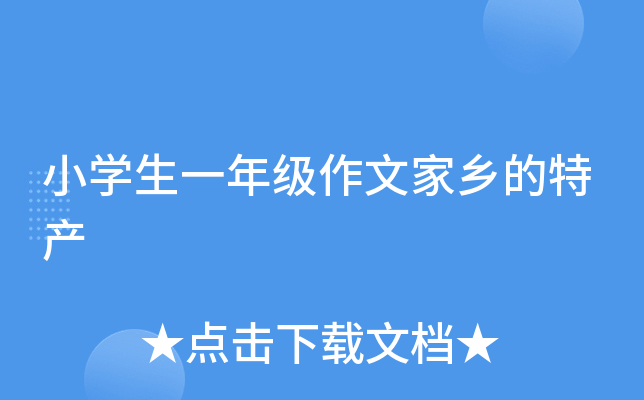 小开云kaiyun(中国)生一年级作文家乡的特产