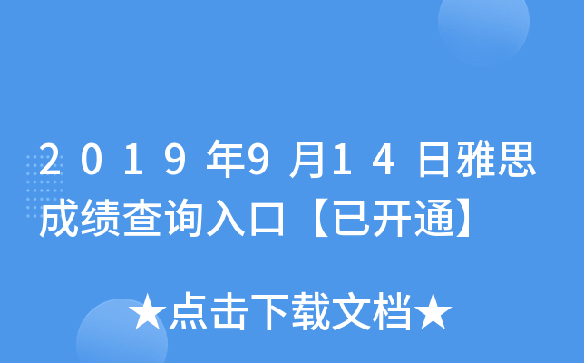 2019年9月14日雅思成绩查询入口【已开通】