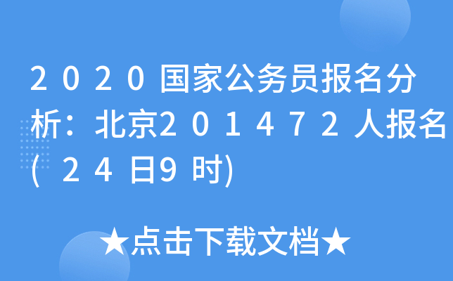 2020国家公务员报名分析：北京201472人报名(24日9时)