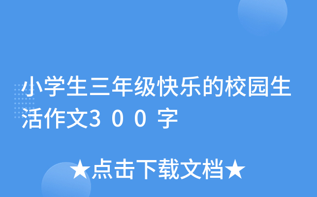 小开云kaiyun(中国)生三年级快乐的校园生活作文300字
