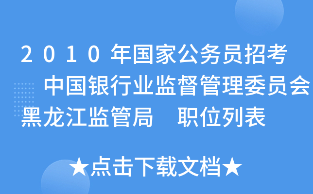 2010年国家公务员招考 中国银行业监督管理委员会黑龙江监管局 职位列表