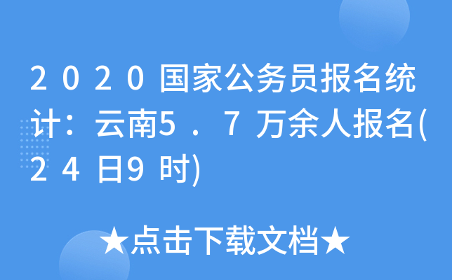 2020国家公务员报名统计：云南5.7万余人报名(24日9时)