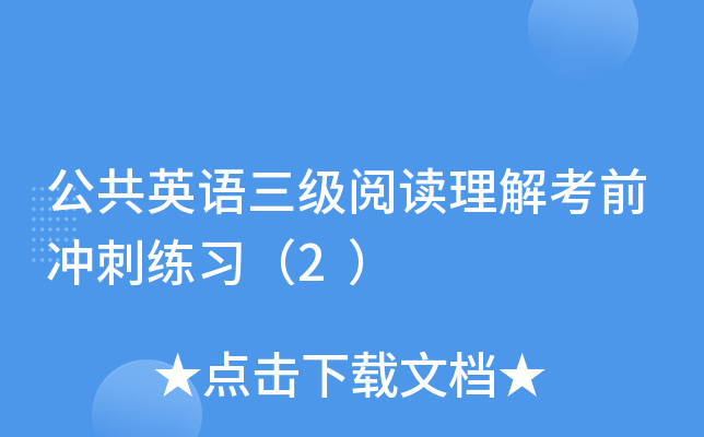 公共英语三级阅读理解考前冲刺练习（2）