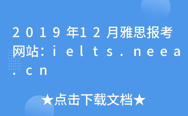 2019年12月雅思报考网站：ielts.neea.cn