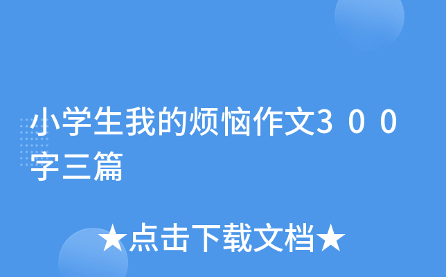 小开云kaiyun(中国)生我的烦恼作文300字三篇