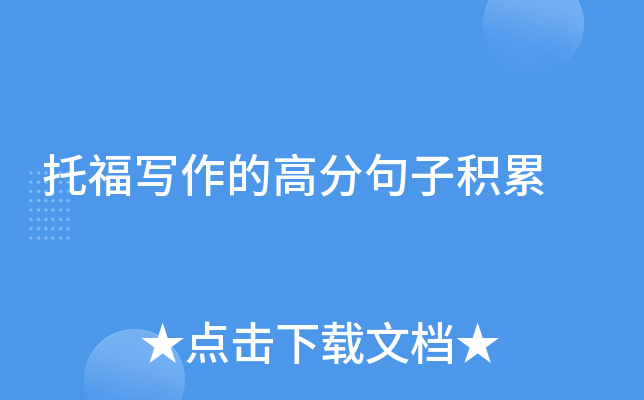 托福写作的高分句子积累