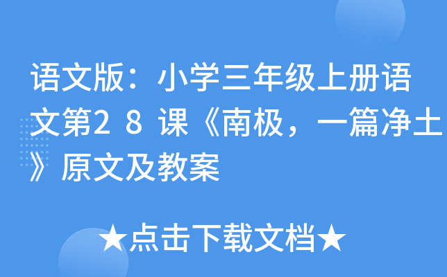 语文版：小学三年级上册语文第28课《南极，一篇净土》原文及教案