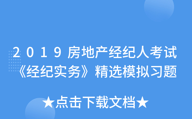 2019房地产经纪人考试《经纪实务》精选模拟习题