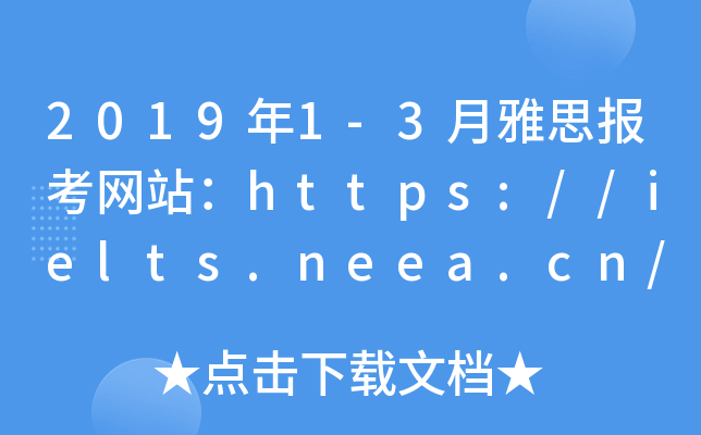 20191-3˼(bo)W(wng)վhttps://ielts.neea.cn/https://ielts.neea.edu.cn/