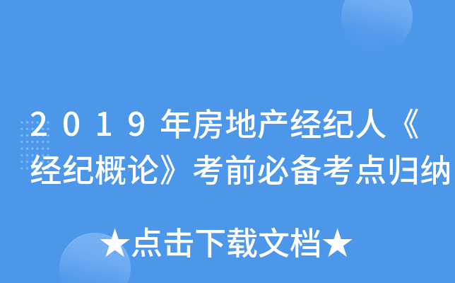 2019年房地产经纪人《经纪概论》考前必备考点归纳