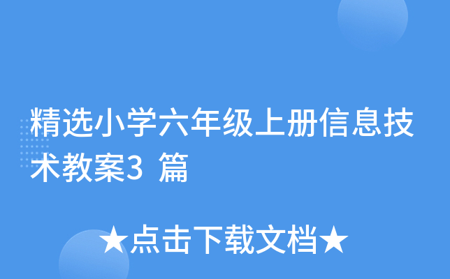 精选小开云kaiyun(中国)六年级上册信息技术教案3篇