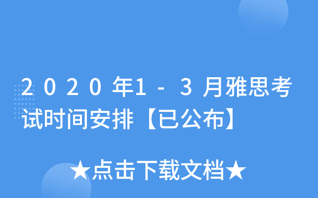 2020年1-3月雅思考试时间安排【已公布】