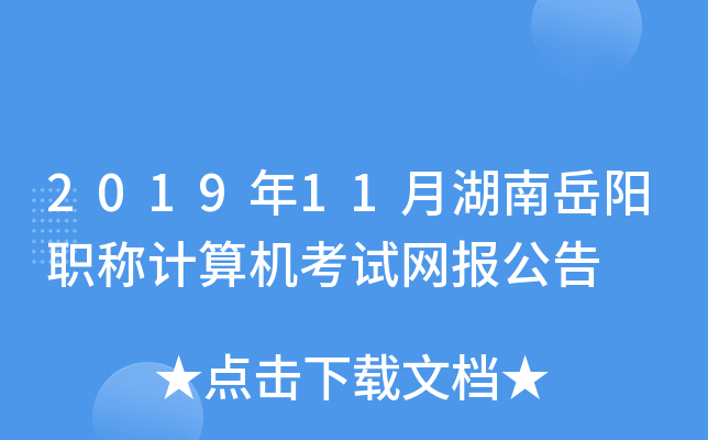 2019年11月湖南岳阳职称计算机考试网报公告