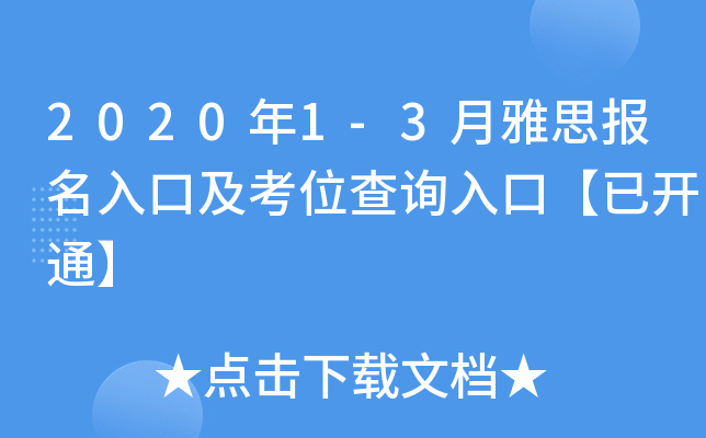 2020年1-3月雅思报名入口及考位查询入口【已开通】