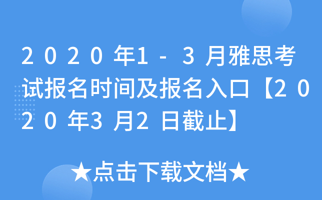 2020年1-3月雅思考试报名时间及报名入口【2020年3月2日截止】