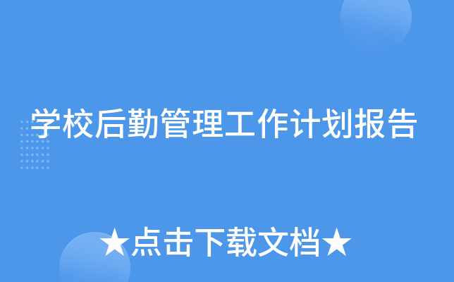 开云kaiyun(中国)校后勤管理工作计划报告