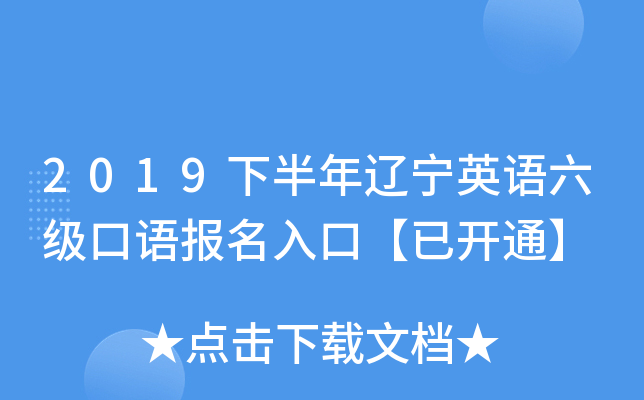 2019下半年辽宁英语六级口语报名入口【已开通】