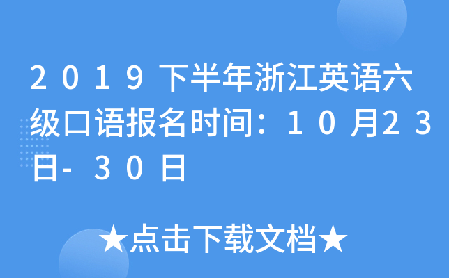 2019下半年浙江英语六级口语报名时间：10月23日-30日