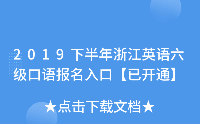 2019下半年浙江英语六级口语报名入口【已开通】