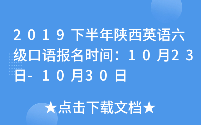 2019下半年陕西英语六级口语报名时间：10月23日-10月30日
