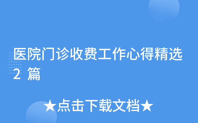 医院门诊收费工作心得精选2篇