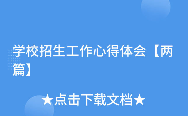 开云kaiyun(中国)校招生工作心得体会【两篇】