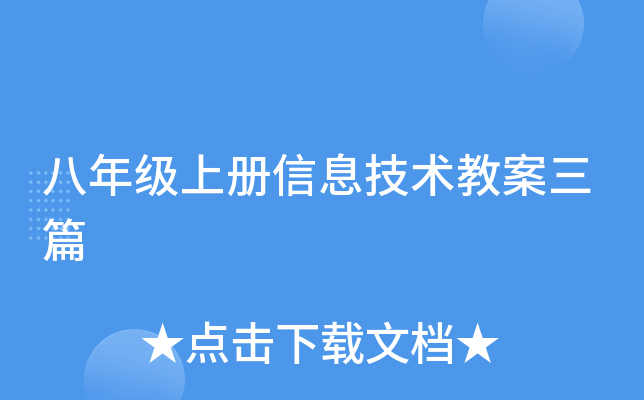 八年级上册信息技术教案三篇