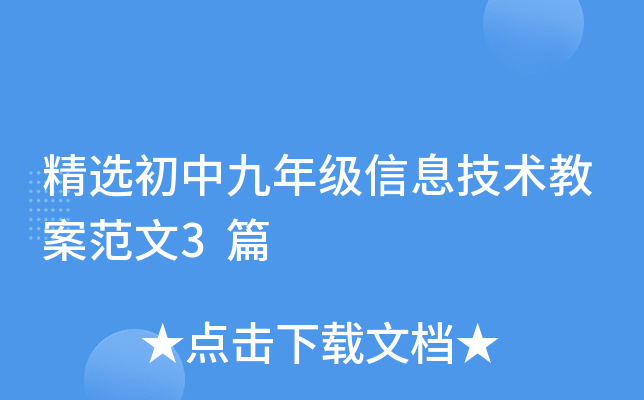 精选初中九年级信息技术教案范文3篇