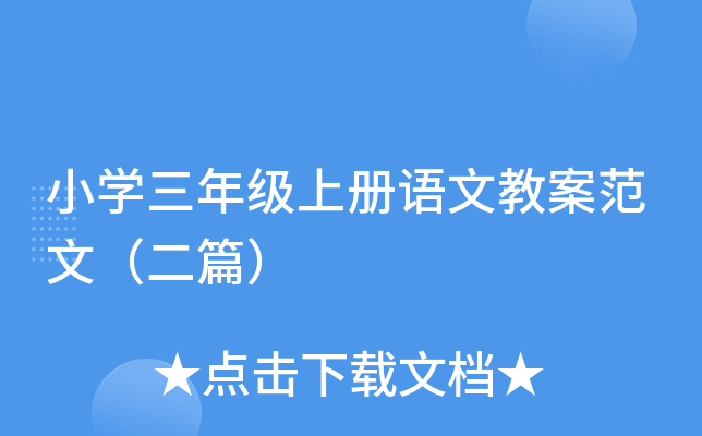 小开云kaiyun(中国)三年级上册语文教案范文（二篇）