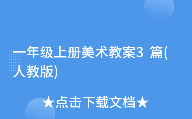 一年级上册美术教案3篇(人教版)