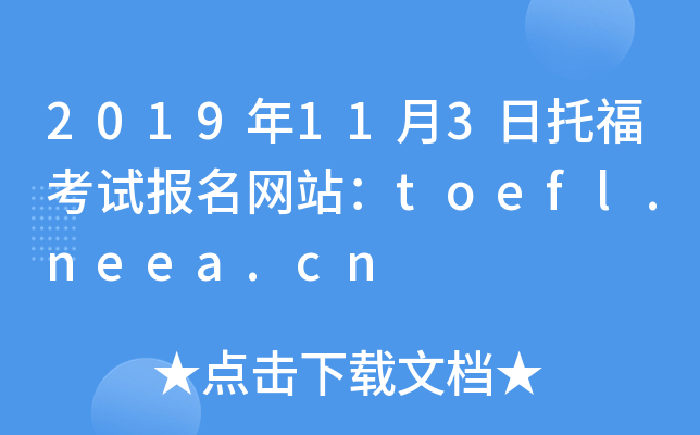 2019年11月3日托福考试报名网站：toefl.neea.cn