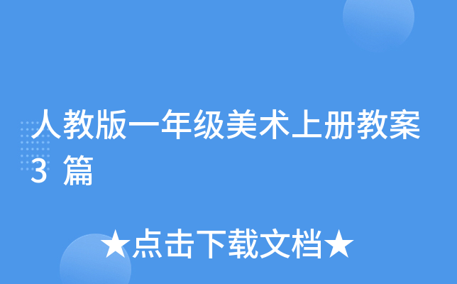人教版一年级美术上册教案3篇